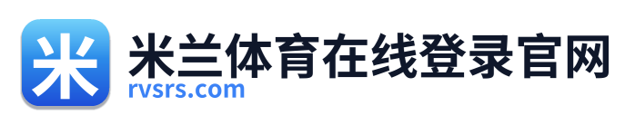 米兰体育在线登录官网
